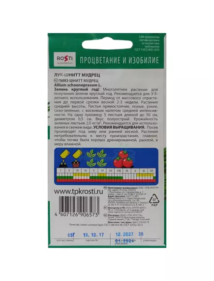 Лук-шнитт Мудрец 0,5 г АГРОУСПЕХ