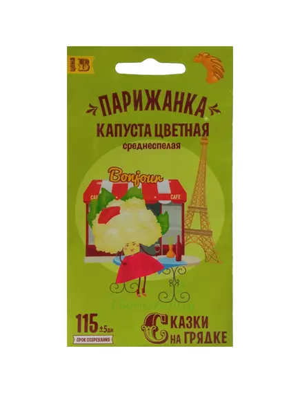 Капуста цветная Парижанка 0,3 г СКАЗКИ НА ГРЯДКЕ