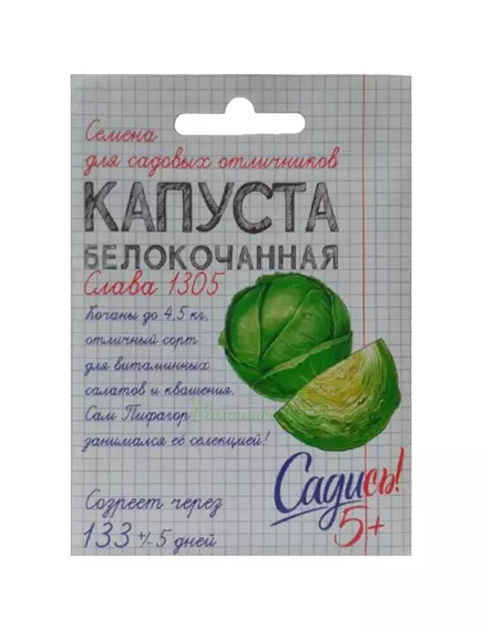 Капуста белокочанная Слава 1305 0,3 г САДИСЬ 5!