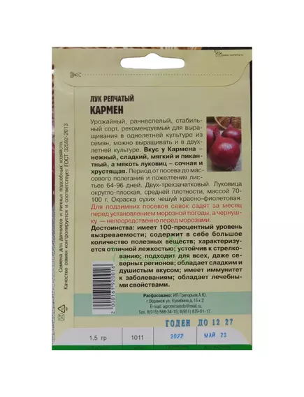 Лук репчатый Кармен 1,5 г РЕДКИЕ СЕМЕНА