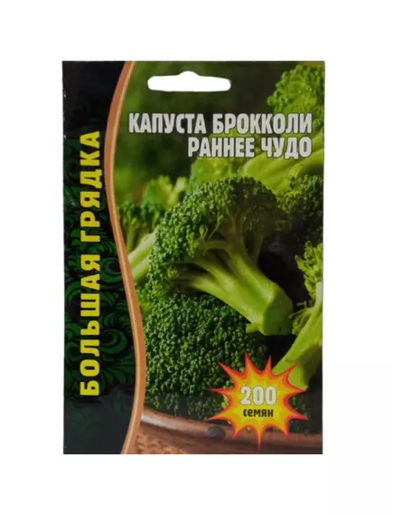 Капуста брокколи Раннее чудо 200 шт РЕДКИЕ СЕМЕНА