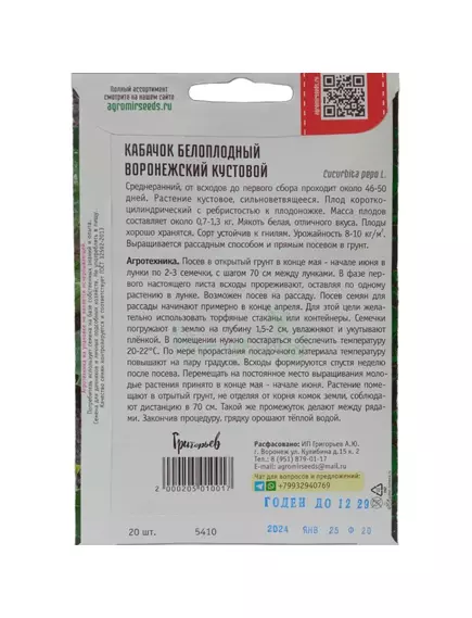 Кабачок Воронежский кустовой белоплодный 20 шт РЕДКИЕ СЕМЕНА