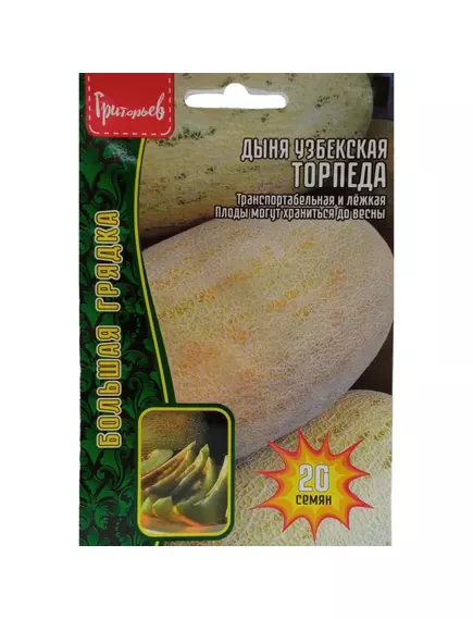 Дыня Торпеда узбекская мирзачульская 20 шт РЕДКИЕ СЕМЕНА