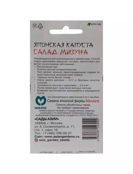 Капуста японская Салад Мизуна 0,5 г Сады Азии
