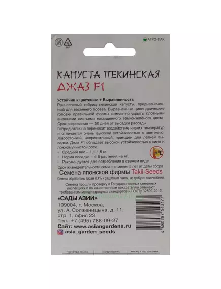 Капуста пекинская Джаз F1 10 шт Сады Азии