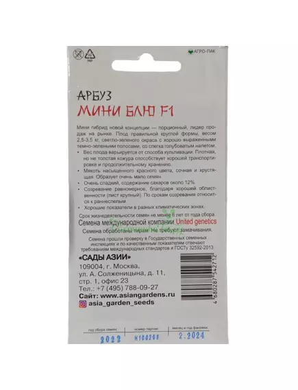 Арбуз Мини Блю F1 5 шт Сады Азии