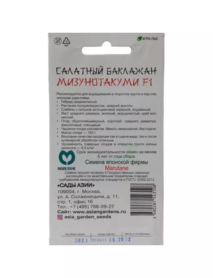 Баклажан салатный Мизунотакуми F1 5 шт Сады Азии