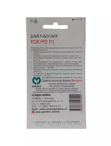 Баклажан Кокую F1 5 шт Сады Азии