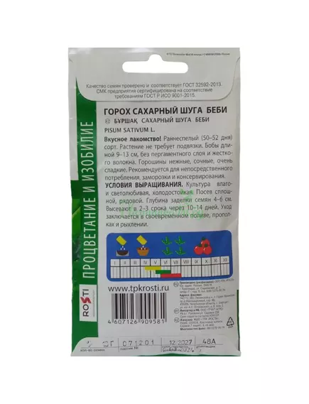 Горох Шуга Бейби сахарный 10 г АГРОУСПЕХ