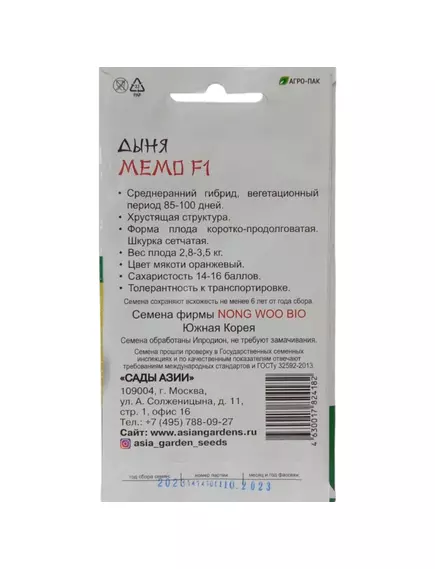 Дыня Мемо F1 5 шт Сады Азии