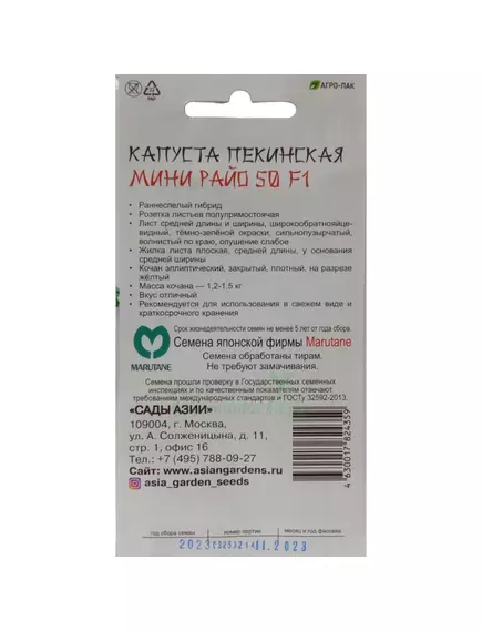 Капуста пекинская Мини Райо 50 F1 10 шт Сады Азии