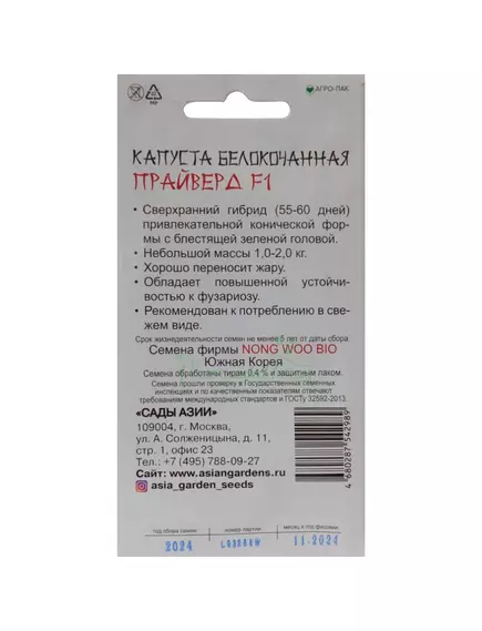 Капуста б/к Прайверд F1 10 шт Сады Азии