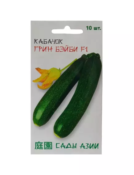 Кабачок Грин Бэйби F1 10 шт Сады Азии