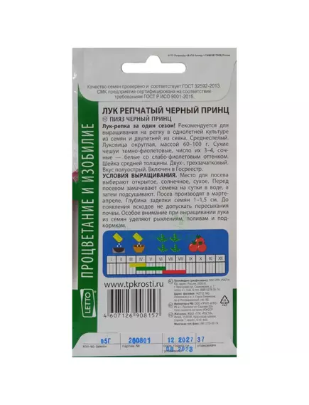 Лук репчатый Черный принц 0,5 г АГРОУСПЕХ