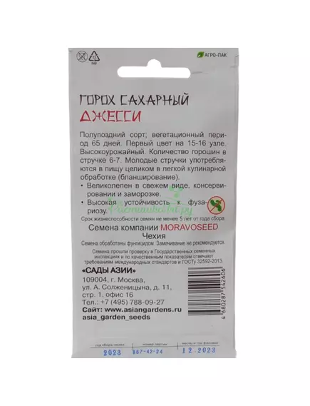 Горох сахарный Джеси F1 10 шт Сады Азии