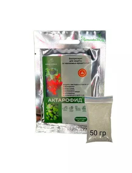 Актарофид Бионика Инсектицид кишечно контактного действия
