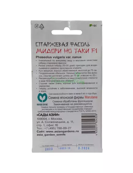 Фасоль спаржевая Мидори Но Таки F1 10 шт Сады Азии
