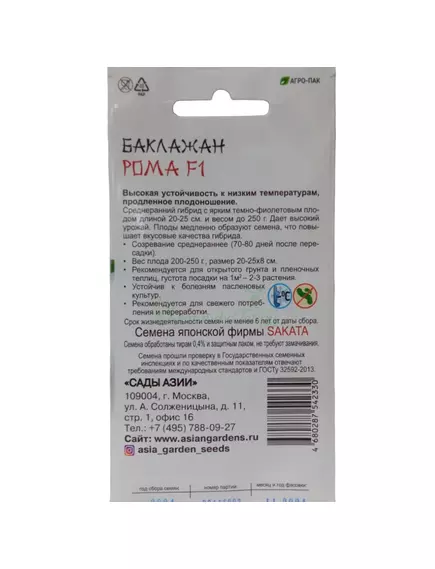 Баклажан Рома  F1 10 шт Сады Азия