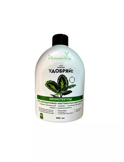 Удобряй! Биомолекулы для декоративно-лиственных растений, 400 мл