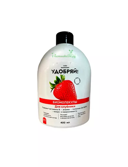 Удобряй! Биомолекулы для клубники, 400 мл