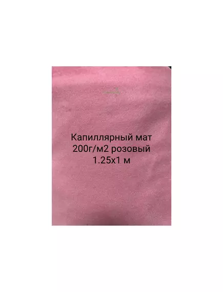 Капиллярный мат  200г/м2 розовый 1.25х1 м