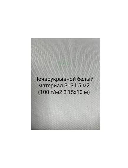 Почвоукрывной белый материал S=31.5 м2 (100 г/м2 3,15х10 м)