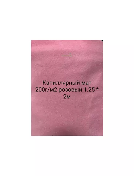 Капиллярный мат  200г/м2 розовый 1.25 * 2м