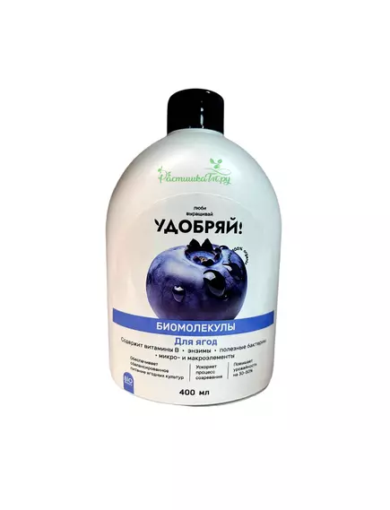 Удобряй! Биомолекулы для ягод, 400 мл
