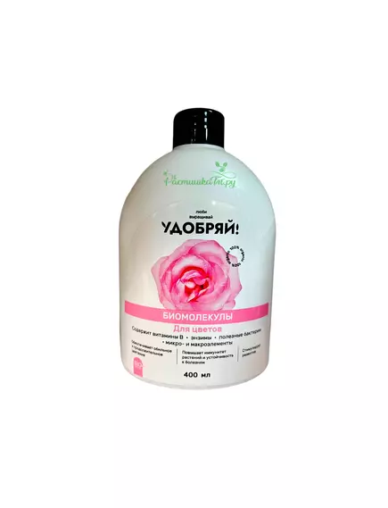 Удобряй! Биомолекулы для цветов, 400 мл