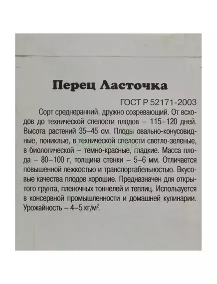 Перец Ласточка 20 шт Офорт