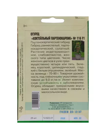 Огурец Коктейльный партенокарпик № 116 F1 25 шт РЕДКИЕ СЕМЕНА
