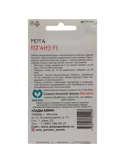 Репа Коганэ F1 0,5 г Сады Азии