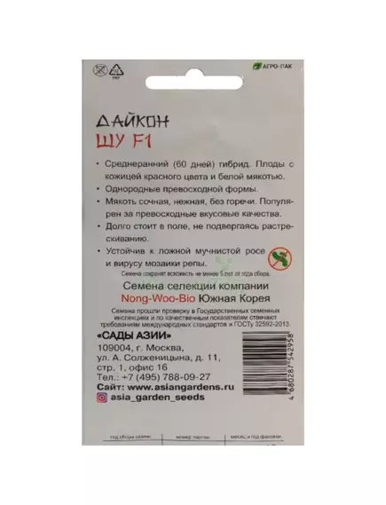 Дайкон Шу F1 0,5 г Сады Азии