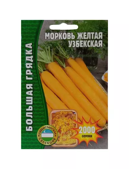 Морковь Узбекская желтая 2000 шт РЕДКИЕ СЕМЕНА