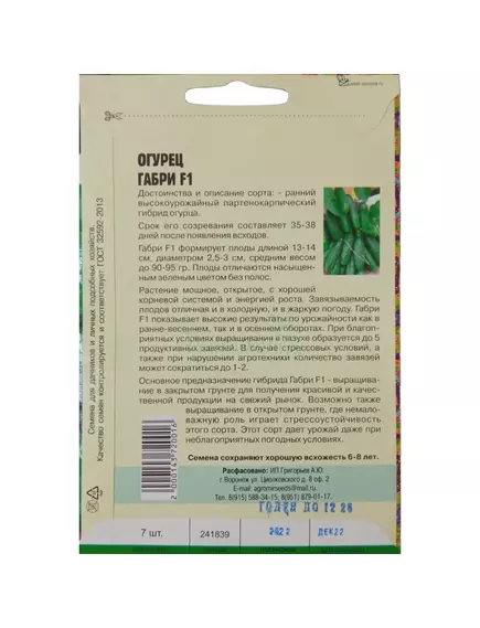 Огурец Габри F1 7 шт РЕДКИЕ СЕМЕНА