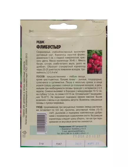 Редис Флибустьер 3 г РЕДКИЕ СЕМЕНА