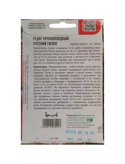 Редис крупноплодный Русский Гигант 3 г РЕДКИЕ СЕМЕНА