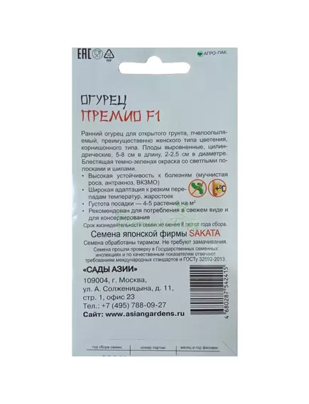 Огурец Премио F1 10 шт Сады Азии