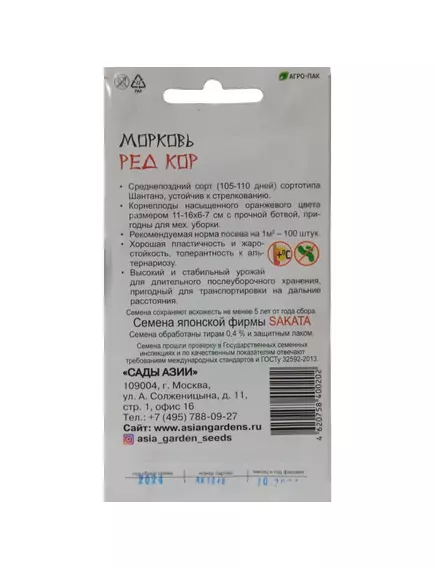 Морковь Ред Кор 1 г Сады Азии