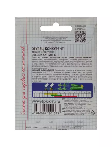 Огурец Конкурент 0,3 г САДИСЬ 5!