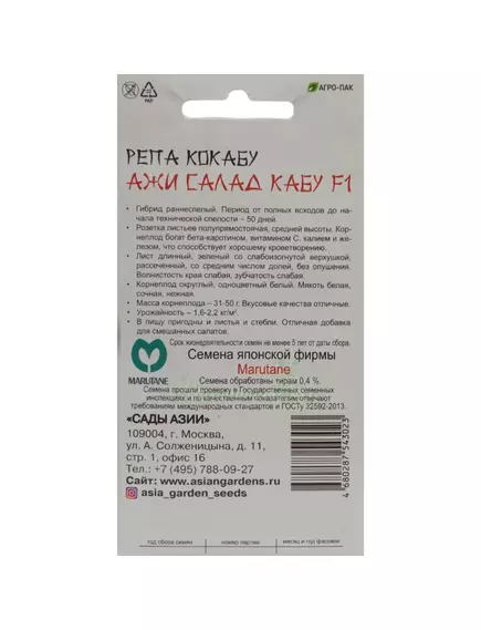 Репа Кокабу Ажи Салад Кабу F1 0,5 г Сады Азии