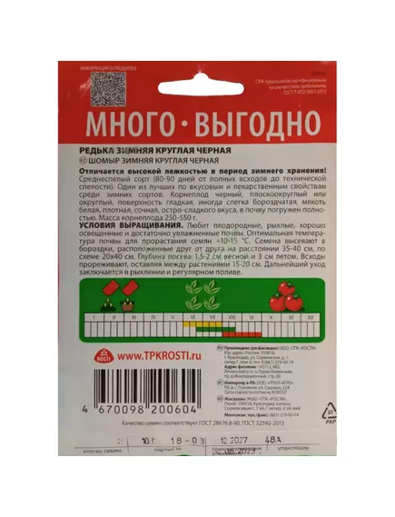 Редька Зимняя круглая черная 10 г АГРОУСПЕХ МНОГО-ВЫГОДНО