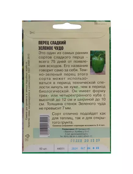 Перец сладкий Зеленое Чудо 50 шт РЕДКИЕ СЕМЕНА