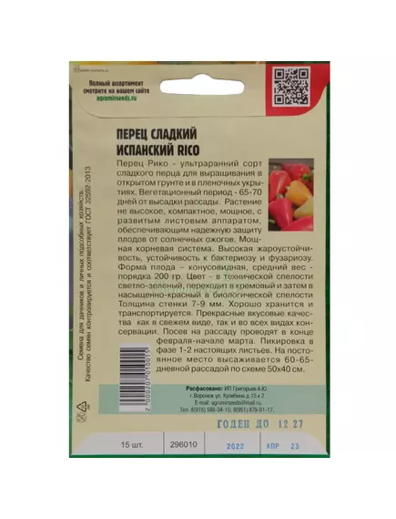 Перец Испанский Рико 15 шт РЕДКИЕ СЕМЕНА