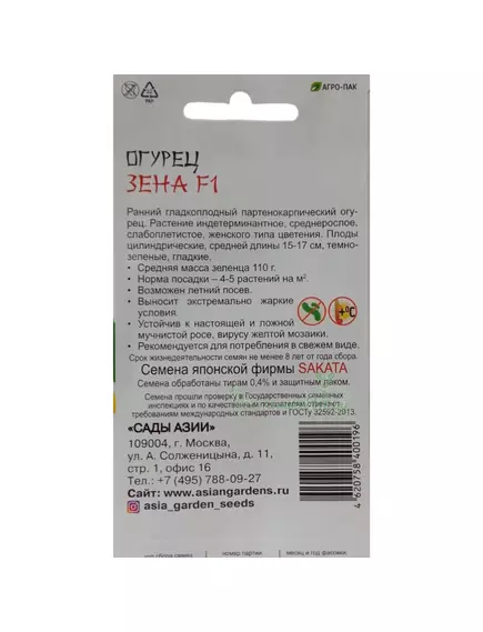 Огурец Зена F1 10 шт Сады Азии
