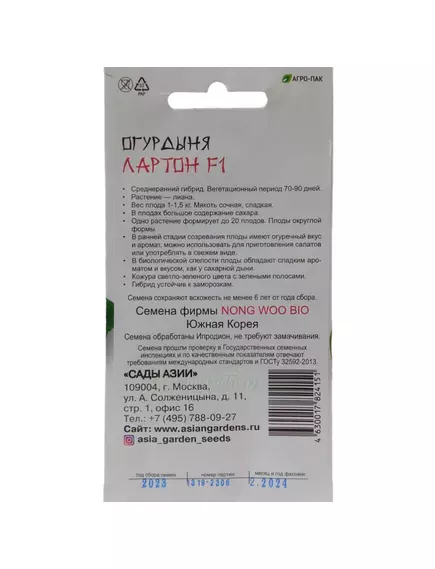 Огурдыня Лартон F1 5 шт Сады Азии