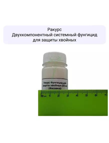 Ракурс Двухкомпонентный системный фунгицид для защиты хвойных