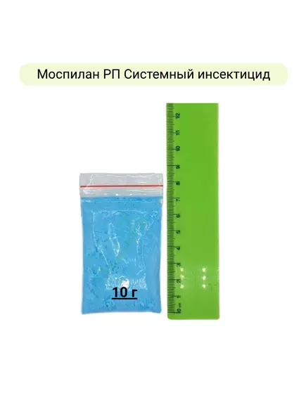 Моспилан РП Системный инсектицид