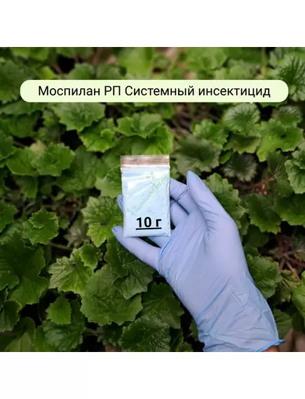 Моспилан РП Системный инсектицид