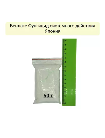 Бенлате Фунгицид системного действия Япония